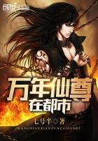《万年仙尊在都市》