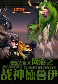 《网游之战神德鲁伊》