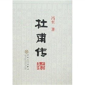 《杜甫传》