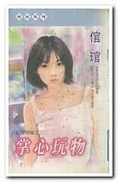 《掌心玩物(红牌情人三之三)》