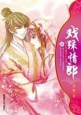 《捞错阳差:戏踩情郎》