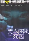 无人怀疑死因