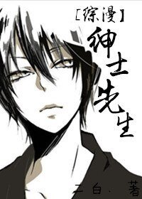 （综漫同人）[综漫]绅士先生