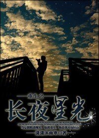 《重生之长夜星光(娱乐圈)》
