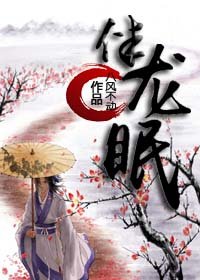 [仙侠]伴龙眠