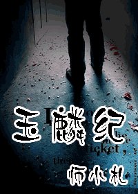 《玉麟纪》