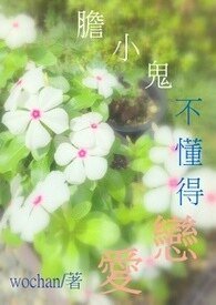 《胆小鬼可以恋爱吗+胆小鬼不懂得恋爱》