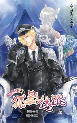 《动物萌系列之狐影迷踪(出书版)》