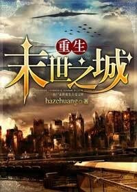 《重生末世之城》