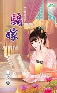 《骗嫁》