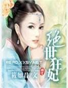绝世狂妃