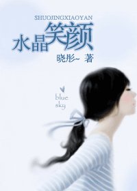 《水晶笑颜》