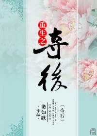 《重生之夺后》