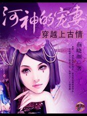 《穿越上古情:河神的宠妻》