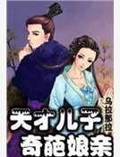 《天才儿子奇葩肪震》