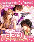 吸血鬼骑士的不乖宠儿