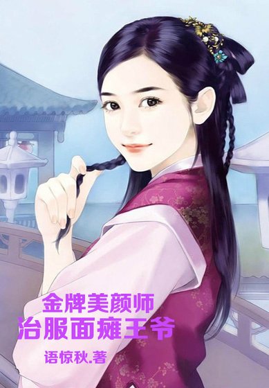 《金牌美颜师,治服面瘫王爷》