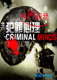 《(BG/主犯罪心理同人)模拟现场》