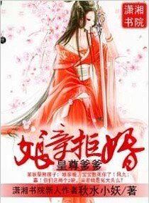 《皇尊爹爹,娘亲拒婚》