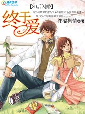 《【80后闪婚】:终于爱》