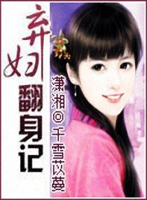 《弃妇翻身记》