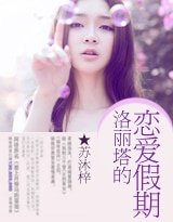 《洛丽塔的恋爱假期》