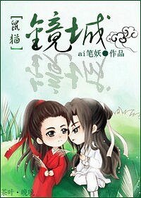 《(BL/鼠猫同人)镜城》