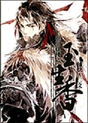 《重生红楼之玉生香》