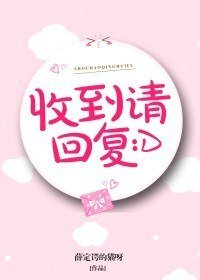 《收到请回复》