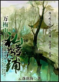 《(陆小凤同人/BG)万梅山庄私营药铺》