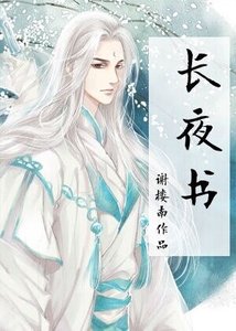 《一眼百年,长夜书》