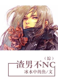 《渣男不NC》