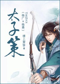 《太子策(杨广×杨勇)》
