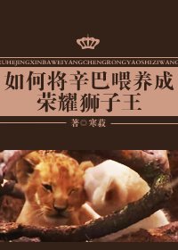 《(BL/英美剧同人)如何将辛巴喂养成荣耀狮子王》