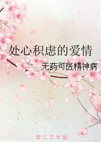 《处心积虑的爱情》