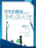 學生們都是妖怪大佬[穿書]