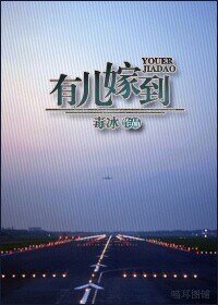 有兒嫁到/皇帝嫁到[古穿今]