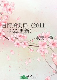 言情搞笑评（2011-9-22更新）